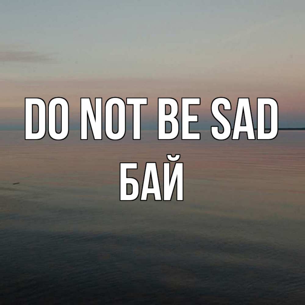 Greetings card с именем, Бай Do not be sad водная гладь Greetings with text for free download 