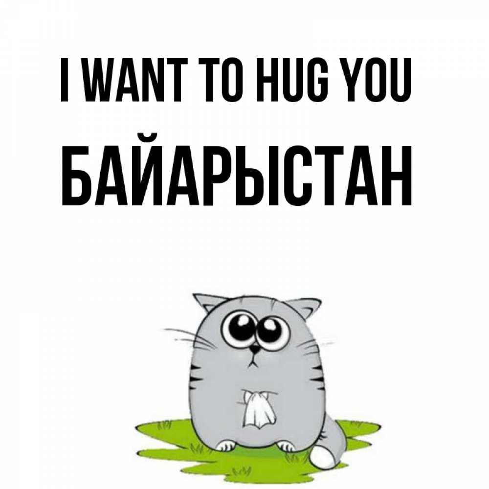 Greetings card с именем, Байарыстан I want to hug you котик теребит платочек сидя на травке Greetings with text for free download 