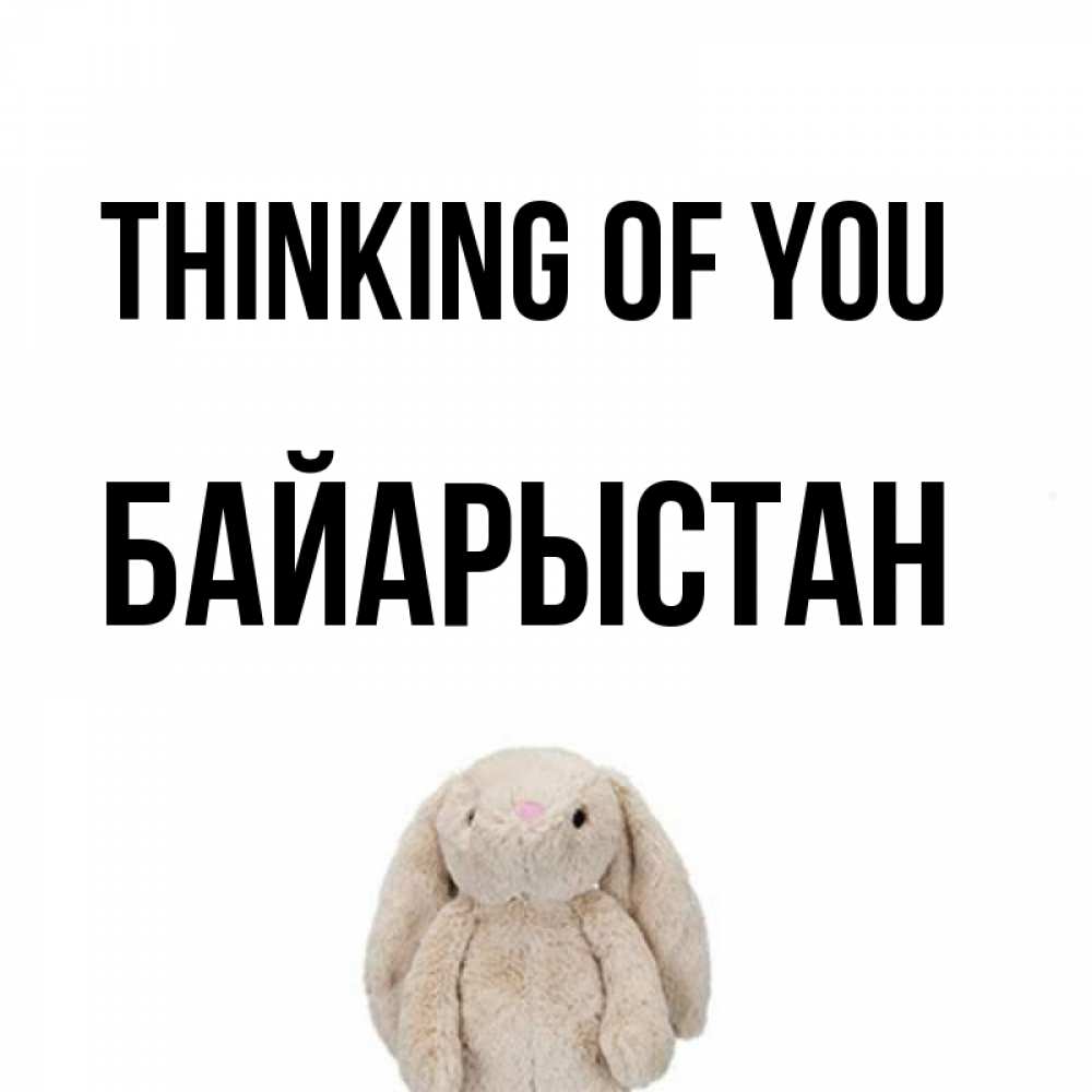 Greetings card с именем, Байарыстан Thinking of you открытки с текстами и подписями Greetings with text for free download 