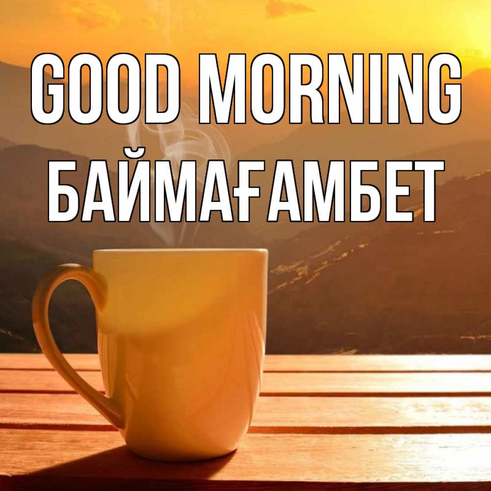 Greetings card с именем, Баймағамбет Good morning кофе в горах Greetings with text for free download 