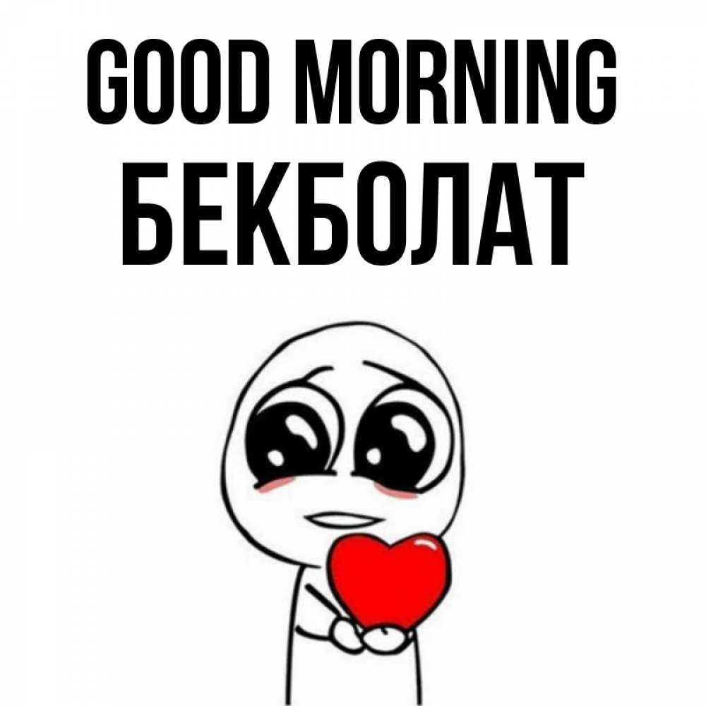 Greetings card с именем, Бекболат Good morning позитивные открытки Greetings with text for free download 