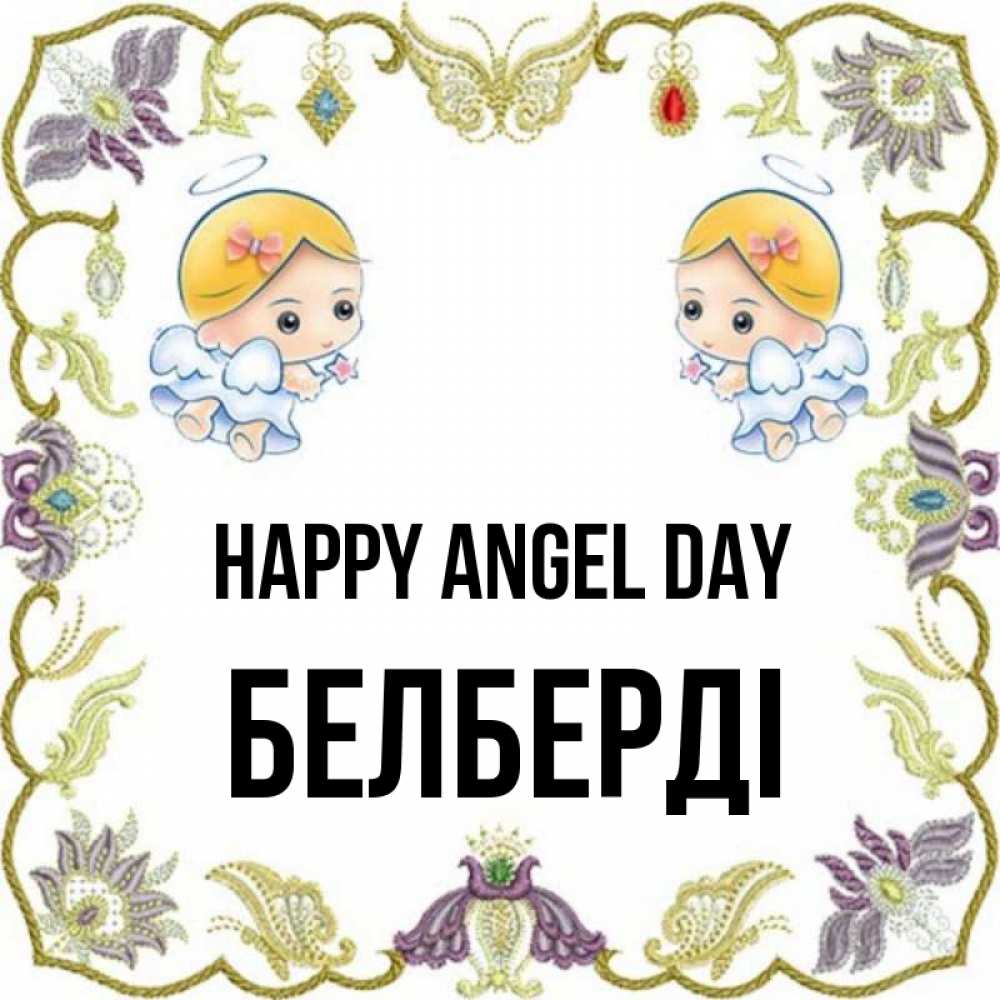 Greetings card с именем, Белберді happy angel day маленькие ангелы с крылышками Greetings with text for free download 