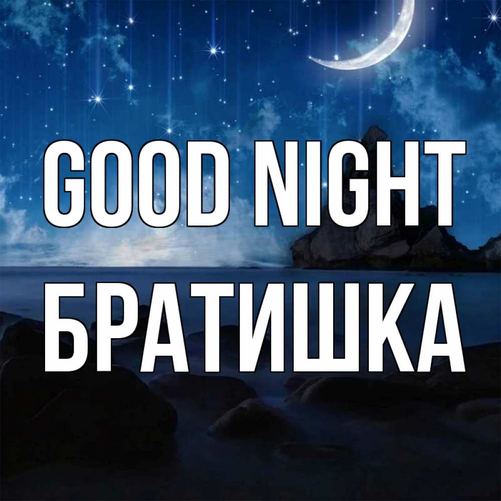 Greetings card с именем, Братишка Good night море Greetings with text for free download 
