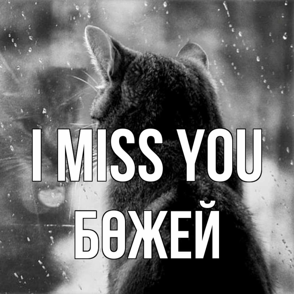 Greetings card с именем, Бөжей I miss you скорее ко мне приходи 1 Greetings with text for free download 