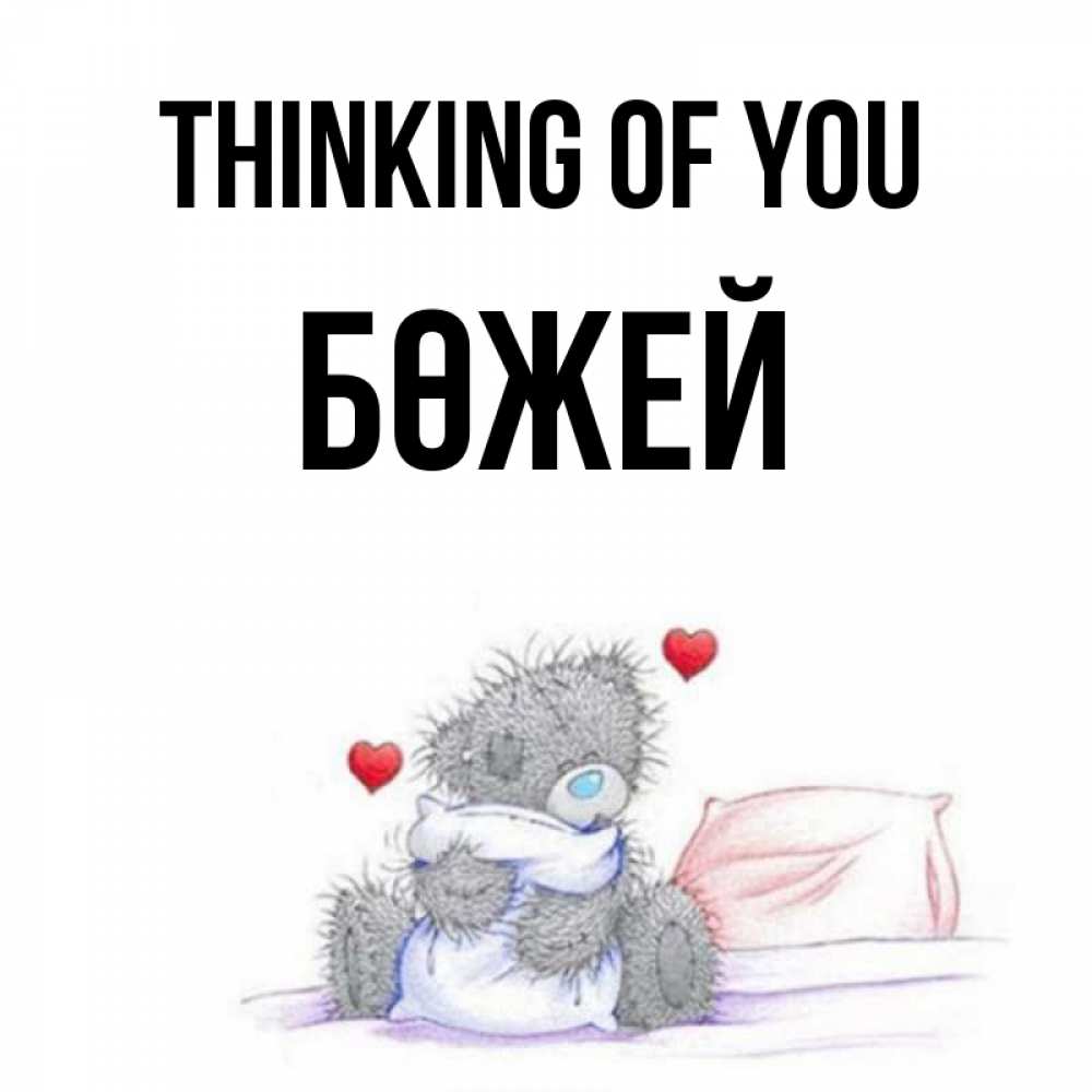 Greetings card с именем, Бөжей Thinking of you мишка на кровати Greetings with text for free download 