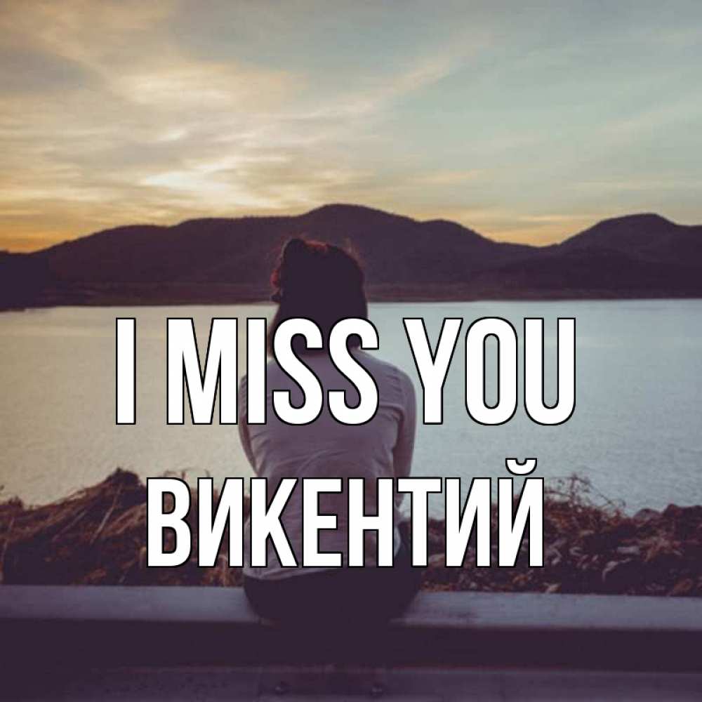 Greetings card с именем, Викентий I miss you я уже соскучилась Greetings with text for free download 