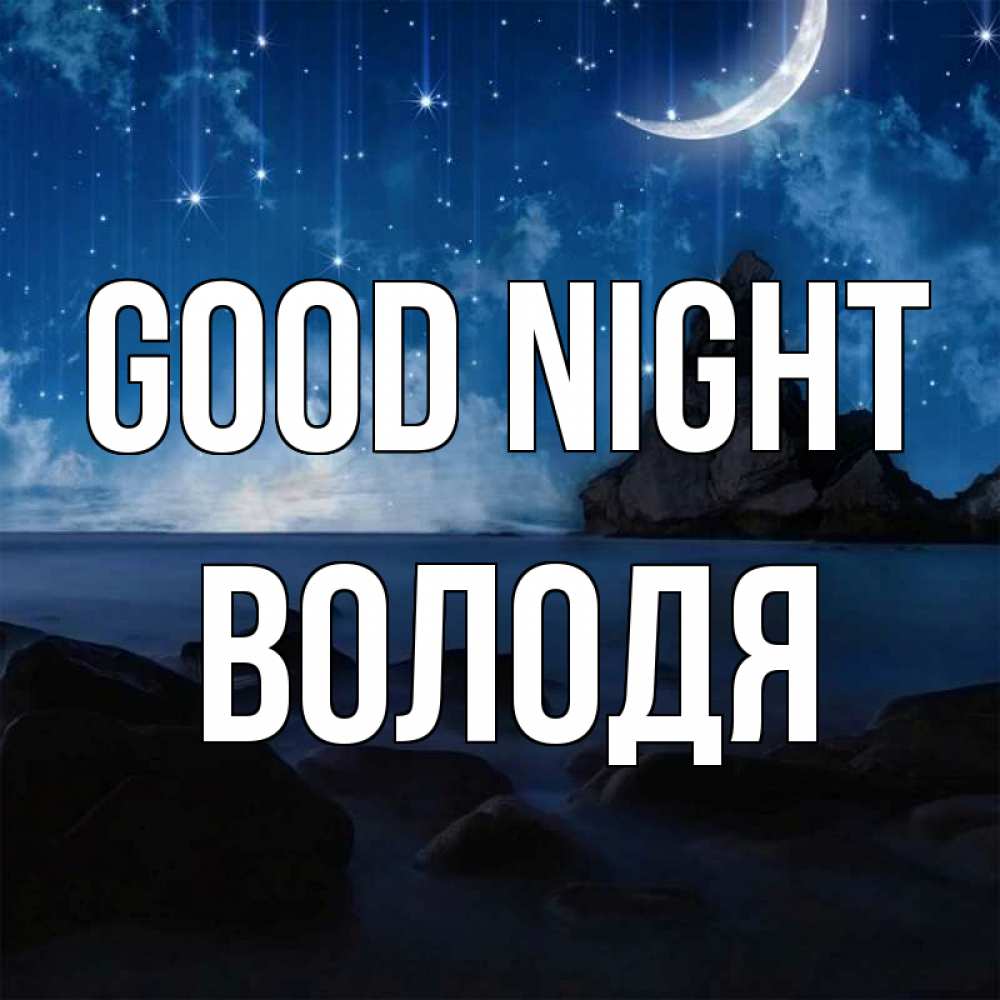 Greetings card с именем, Володя Good night море Greetings with text for free download 