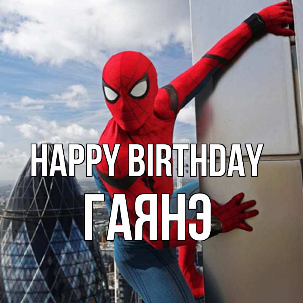 Greetings card с именем, Гаянэ Happy Birthday Марвел Greetings with text for free download 