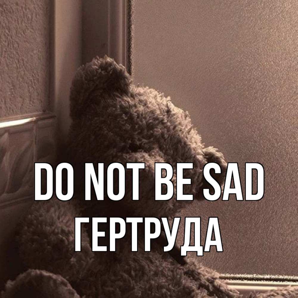 Greetings card с именем, Гертруда Do not be sad стекол рефленое Greetings with text for free download 