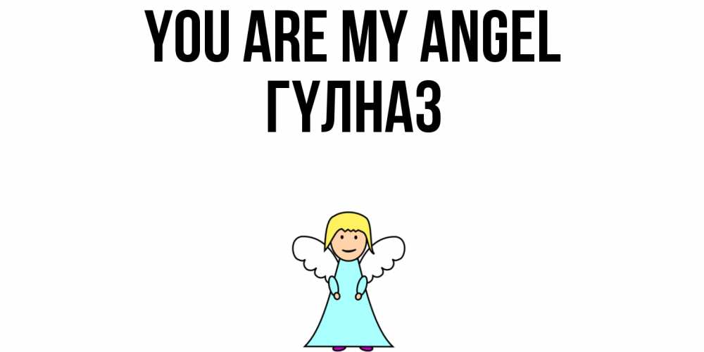 Greetings card с именем, ГҮЛНАЗ You are my angel ангел Greetings with text for free download 