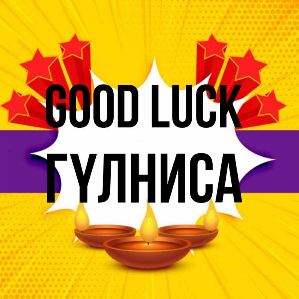 Greetings card с именем, ГҮЛНИСА Good luck векторное изображение Greetings with text for free download 