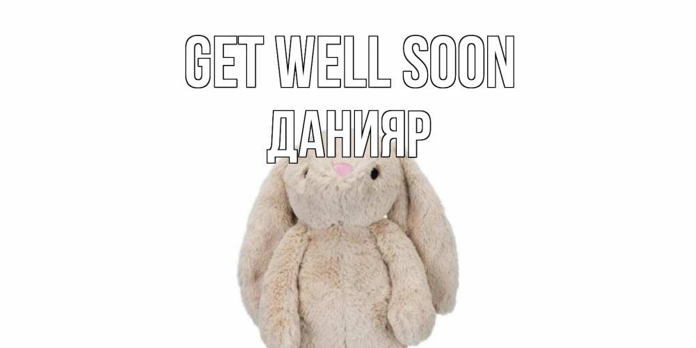 Greetings card с именем, Данияр Get well soon не болей Greetings with text for free download 