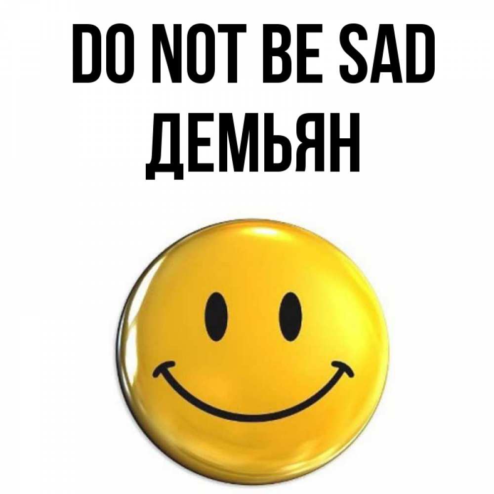 Greetings card с именем, Демьян Do not be sad желаем всем позитива Greetings with text for free download 
