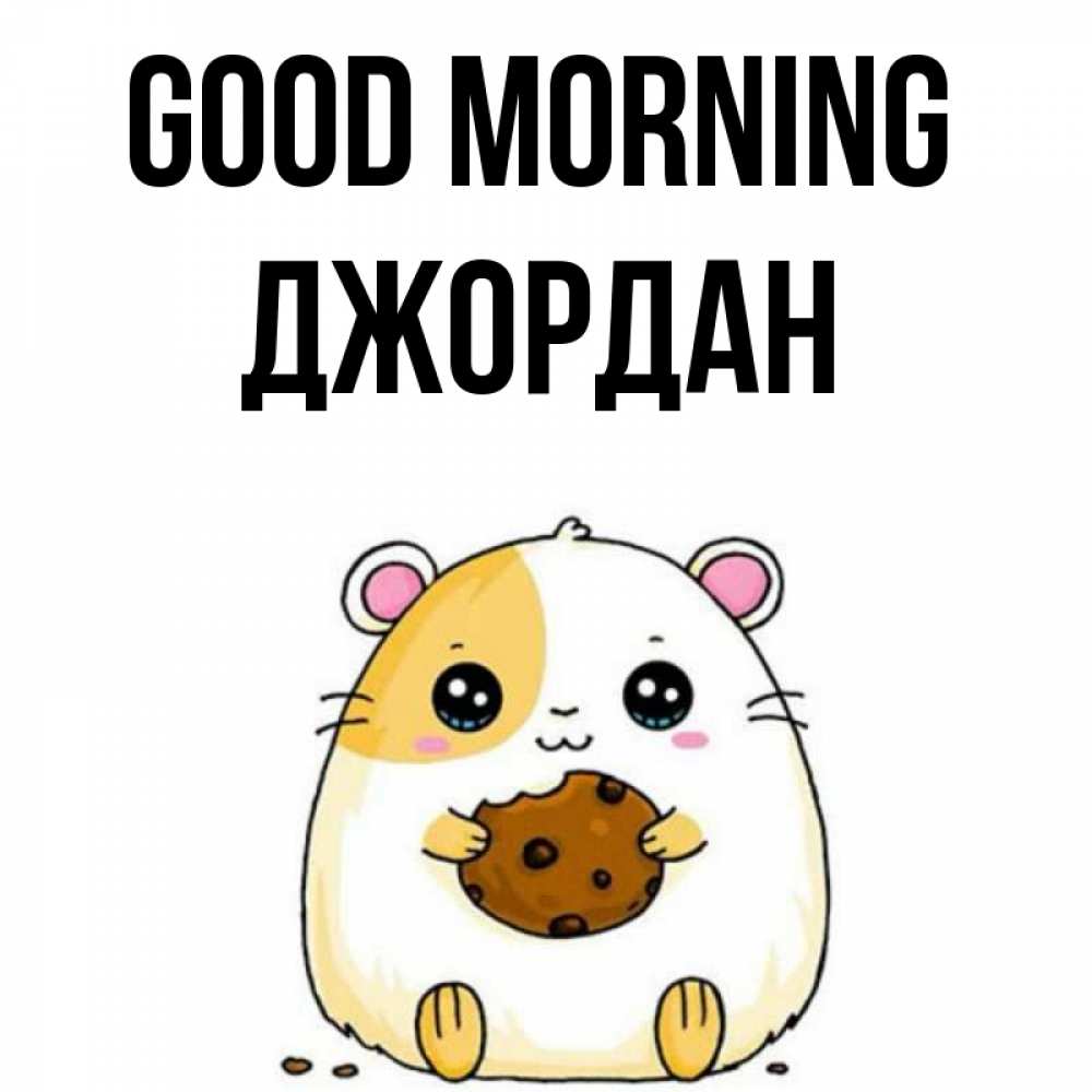 Greetings card с именем, Джордан Good morning есть печеньку. Утречко Greetings with text for free download 