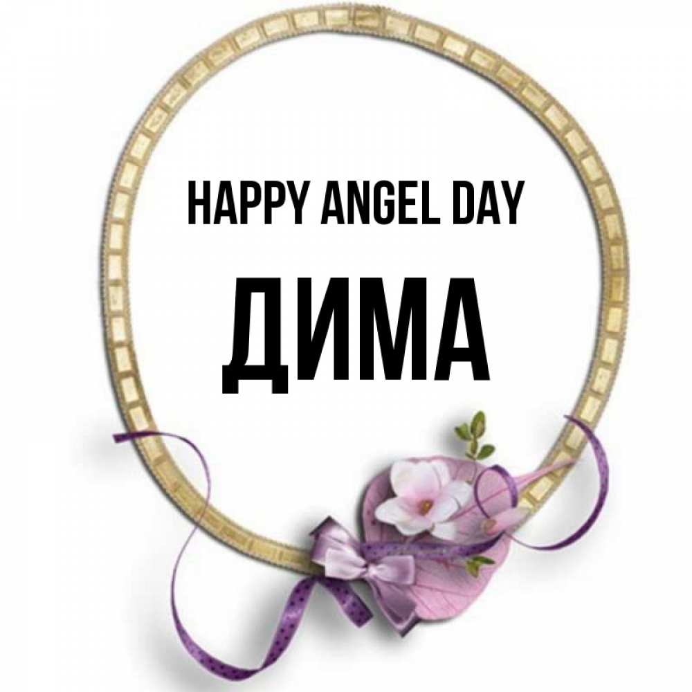 Greetings card с именем, Дима happy angel day золотая рамочка Greetings with text for free download 