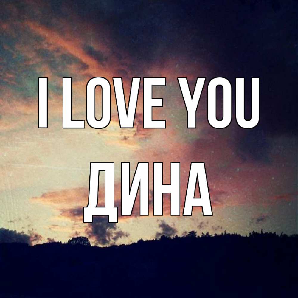Greetings card с именем, Дина I love you закат Greetings with text for free download 
