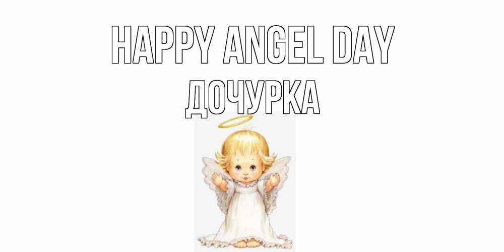 Greetings card с именем, Дочурка happy angel day ангелочек, нимб Greetings with text for free download 