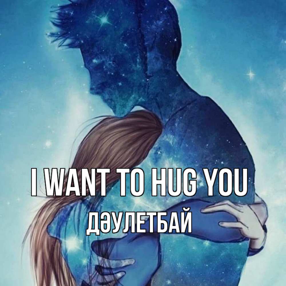 Greetings card с именем, Дәулетбай I want to hug you абстракция Greetings with text for free download 