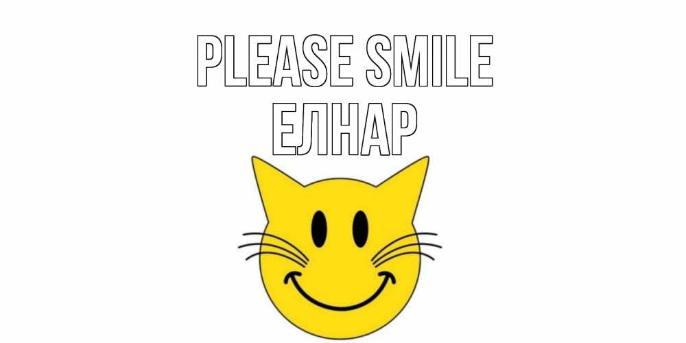 Greetings card с именем, Елнар Please smile кот, улыбка Greetings with text for free download 