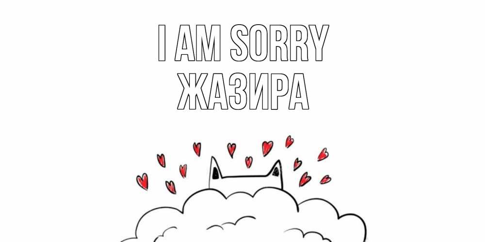 Greetings card с именем, ЖАЗИРА I am sorry прости меня Greetings with text for free download 