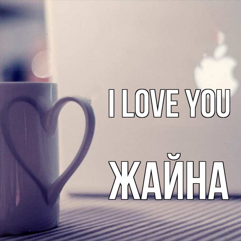 Greetings card с именем, ЖАЙНА I love you знак яблока Greetings with text for free download 