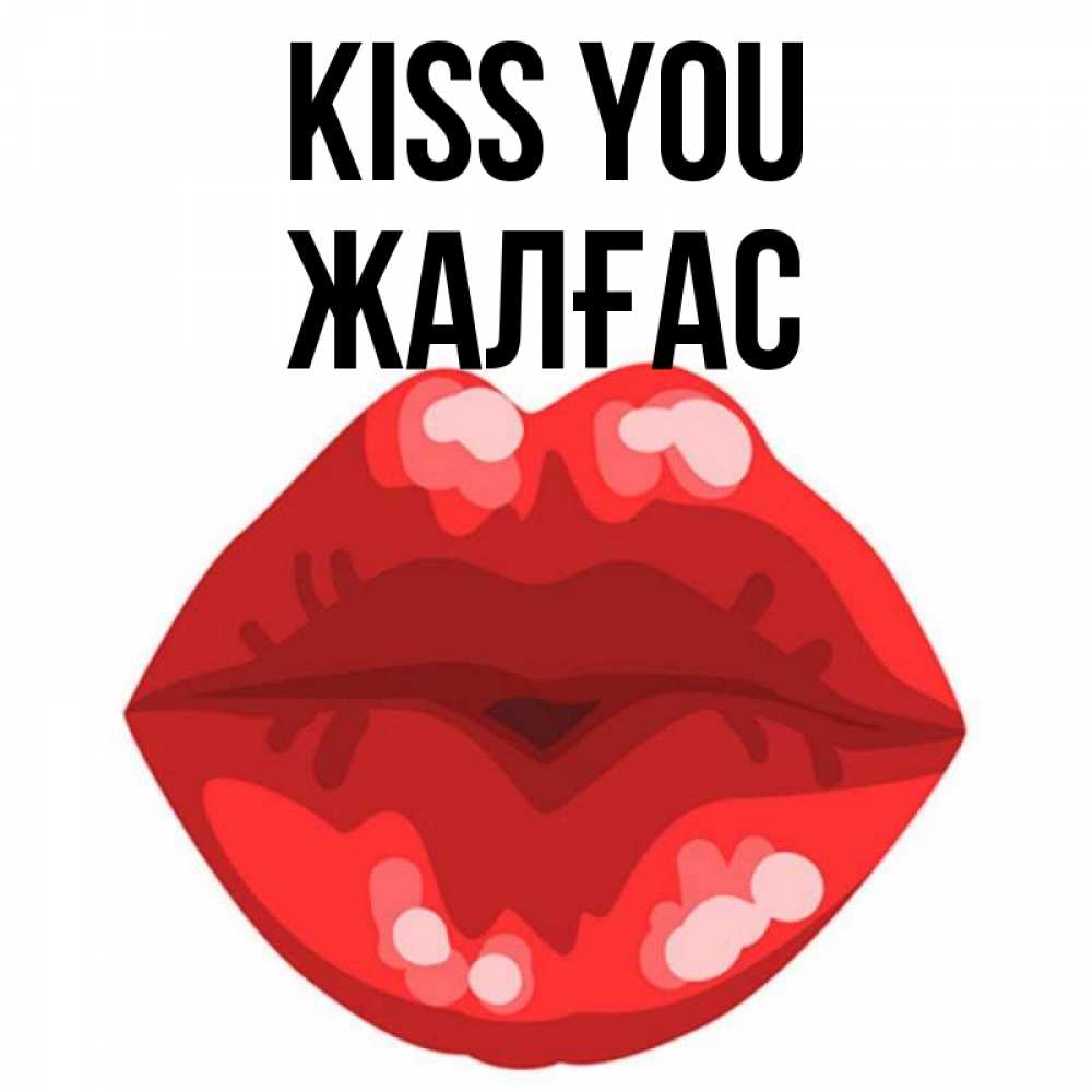Greetings card с именем, Жалғас Kiss you отправить открытку с поцелуем бесплатно и скачать для парня Greetings with text for free download 