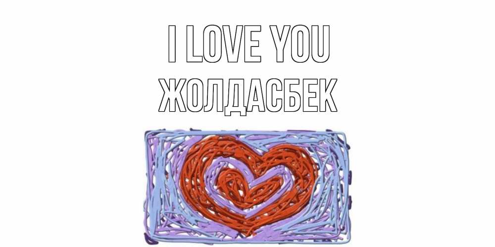 Greetings card с именем, Жолдасбек I love you сердце Greetings with text for free download 