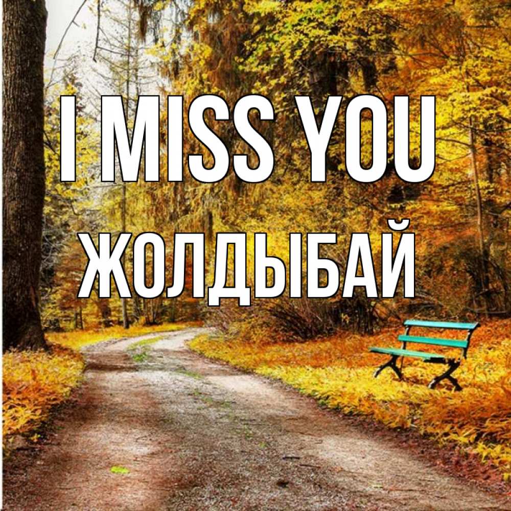 Greetings card с именем, Жолдыбай I miss you зеленая лавочка и осенний лес Greetings with text for free download 