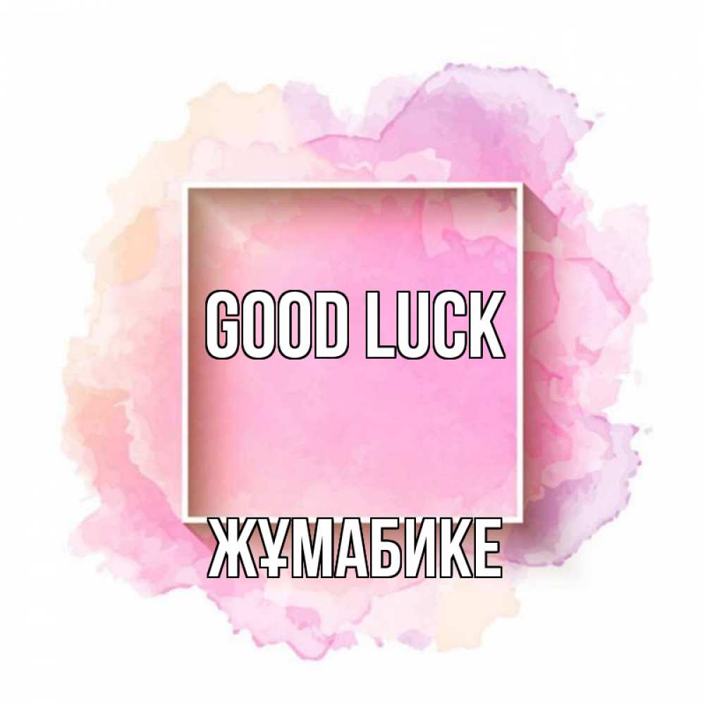 Greetings card с именем, ЖҰМАБИКЕ Good luck рамка Greetings with text for free download 