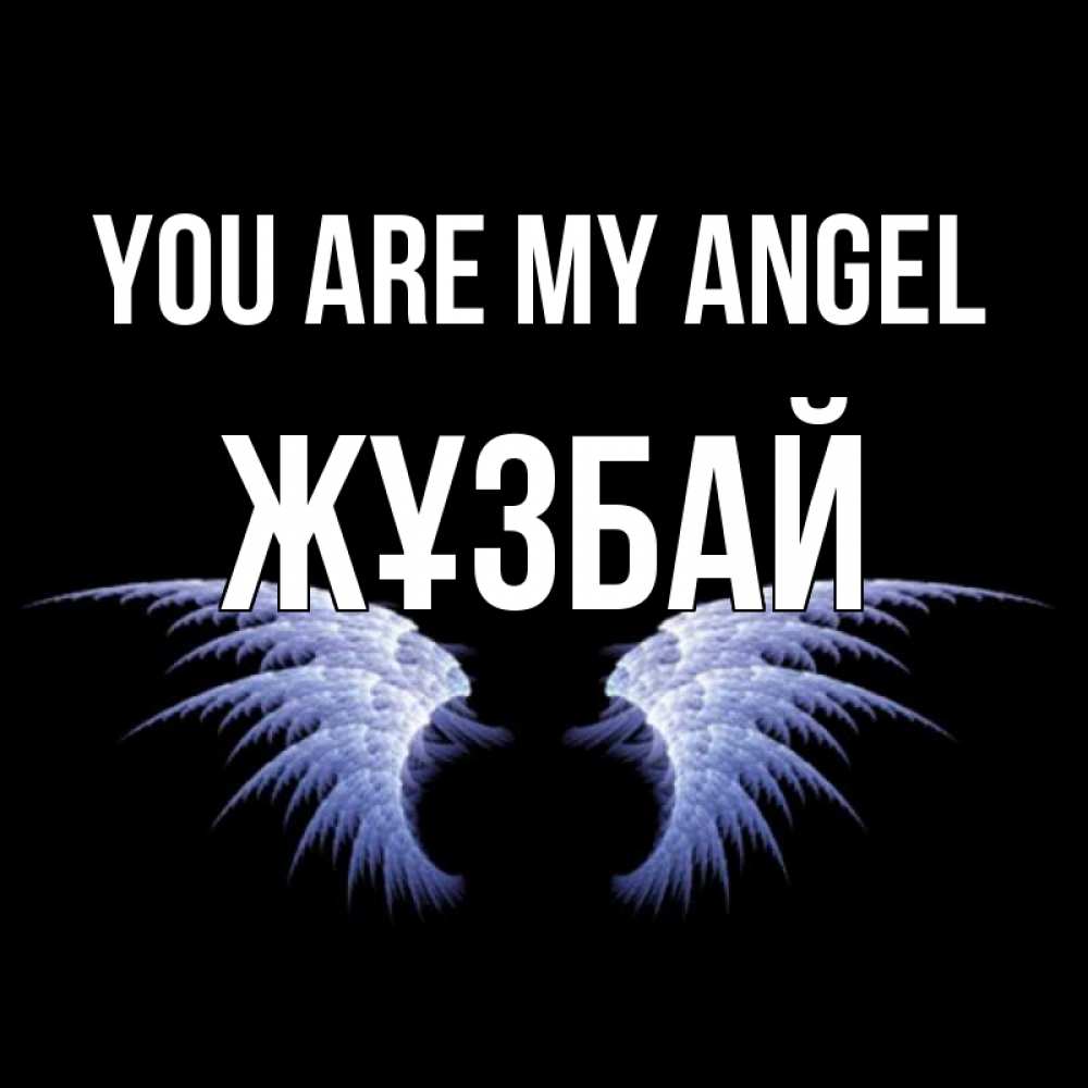 Greetings card с именем, Жұзбай You are my angel ангельские крылья на черном фоне Greetings with text for free download 