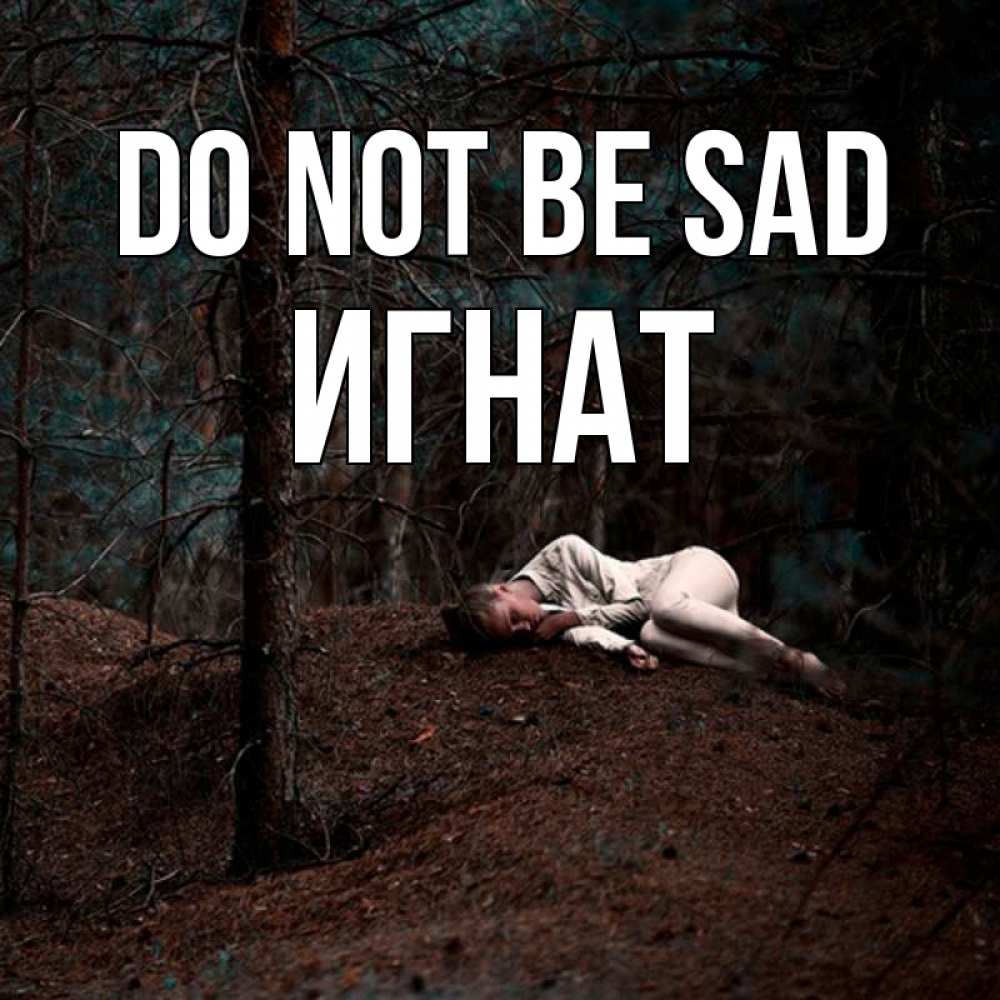Greetings card с именем, Игнат Do not be sad лес Greetings with text for free download 