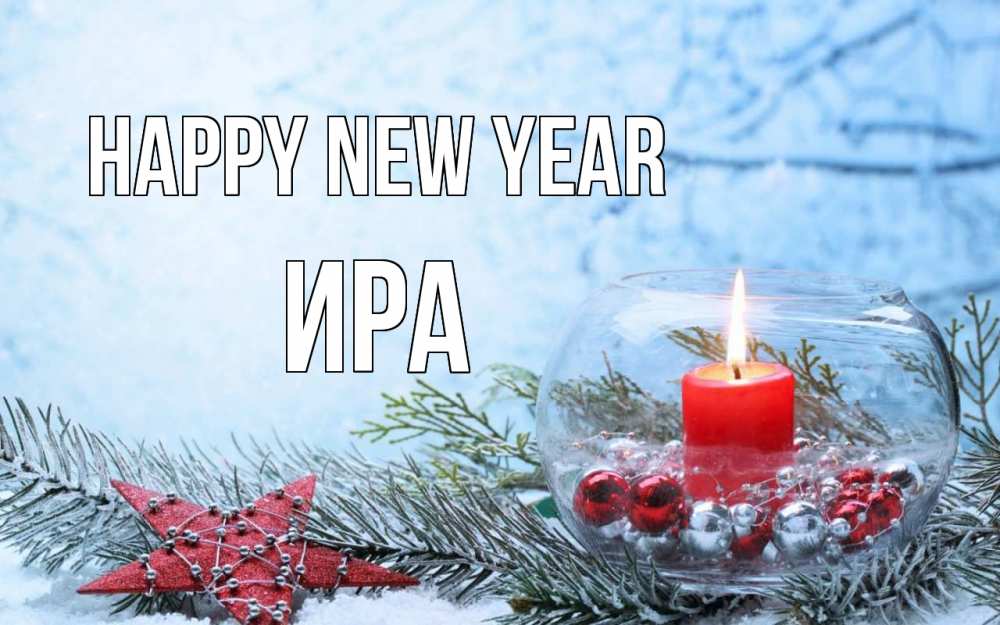 Greetings card с именем, Ира Happy New Year новый год Greetings with text for free download 