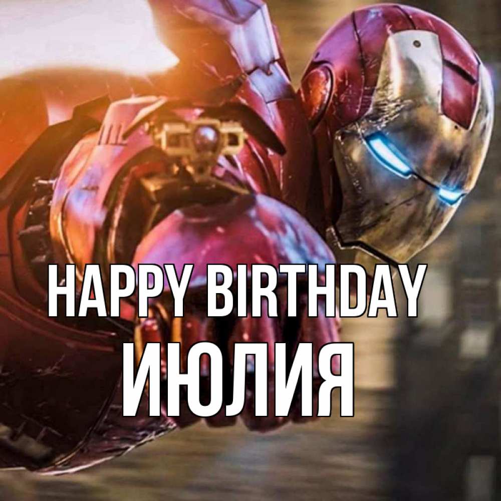 Greetings card с именем, Июлия Happy Birthday марвел супергерои в костюме Greetings with text for free download 