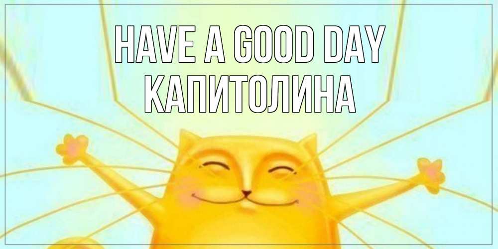 Greetings card с именем, Капитолина Have a good day обнимашки Greetings with text for free download 