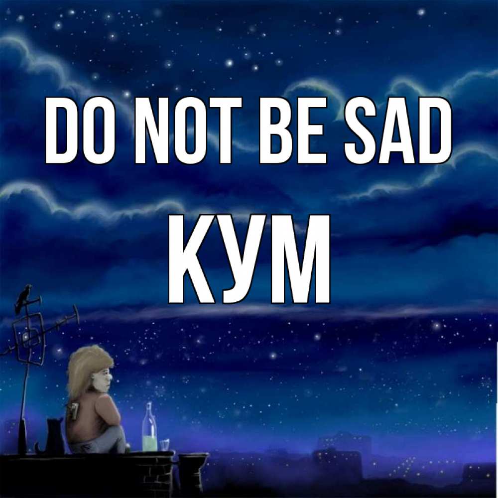 Greetings card с именем, Кум Do not be sad город с крыши Greetings with text for free download 