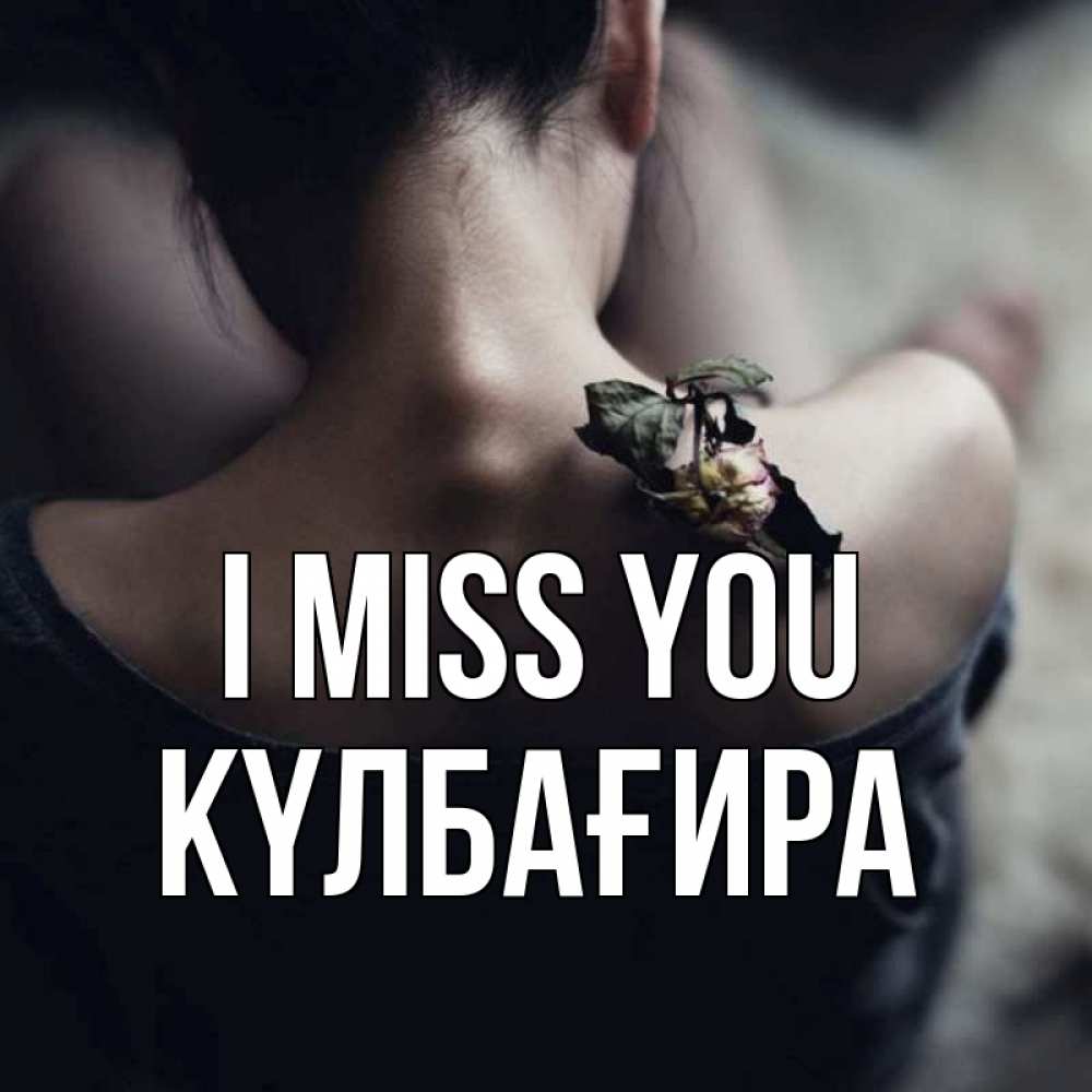 Greetings card с именем, КҮЛБАҒИРА I miss you засох цветок Greetings with text for free download 