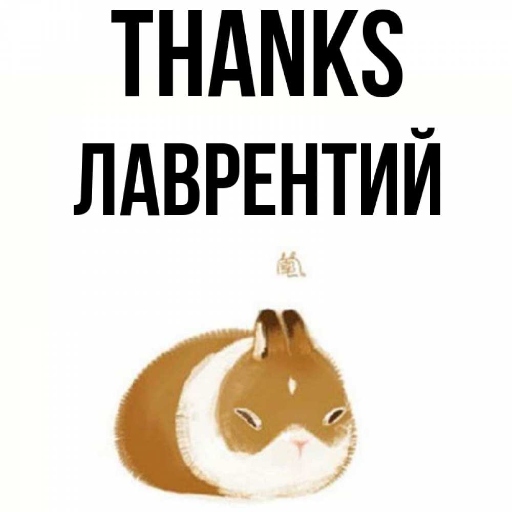 Greetings card с именем, Лаврентий Thanks коричнево белый домашний питомец Greetings with text for free download 