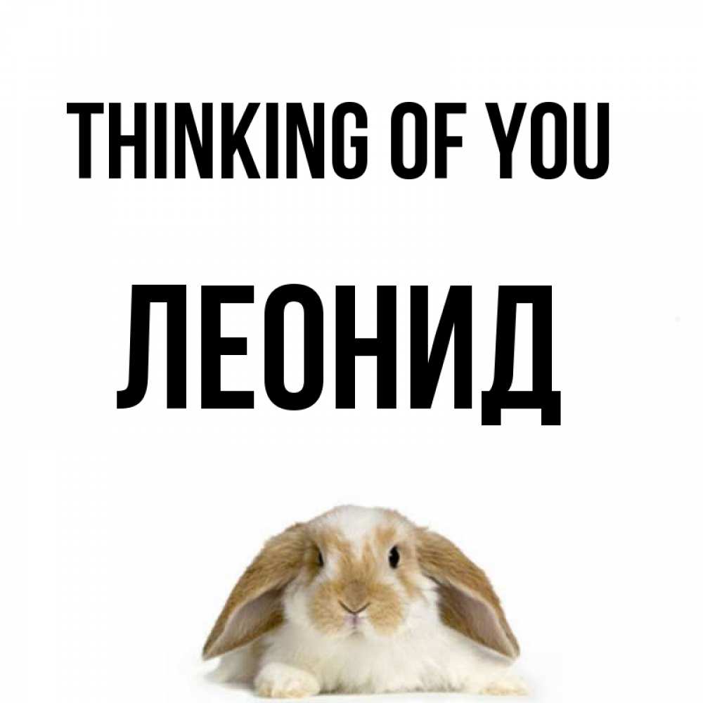 Greetings card с именем, Леонид Thinking of you подписать своими руками онлайн Greetings with text for free download 