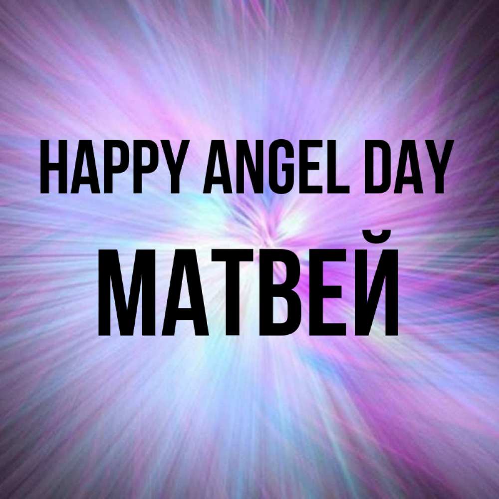 Greetings card с именем, Матвей happy angel day ангельский свет Greetings with text for free download 