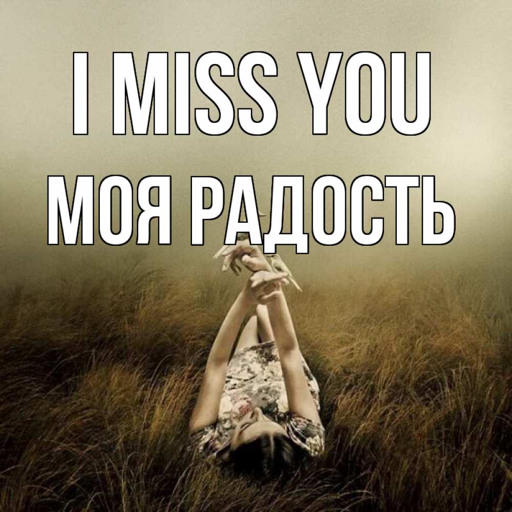 Greetings card с именем, Моя-радость I miss you девушка с голубями Greetings with text for free download 