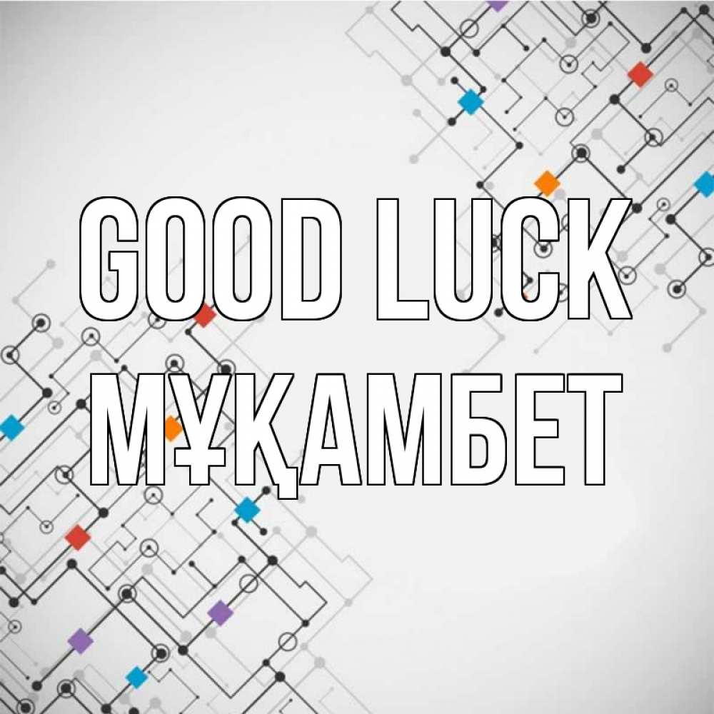 Greetings card с именем, МҰҚАМБЕТ Good luck на удач Greetings with text for free download 