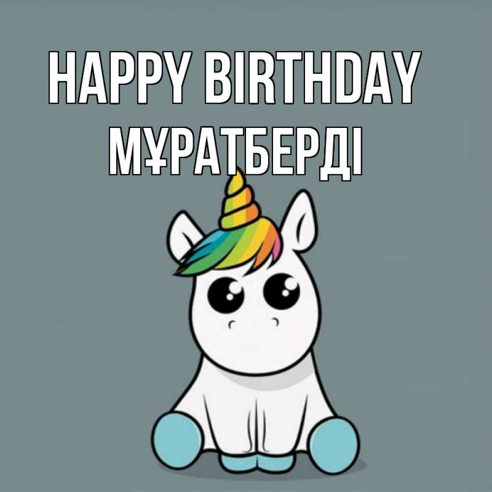 Greetings card с именем, Мұратберді Happy Birthday пони Greetings with text for free download 
