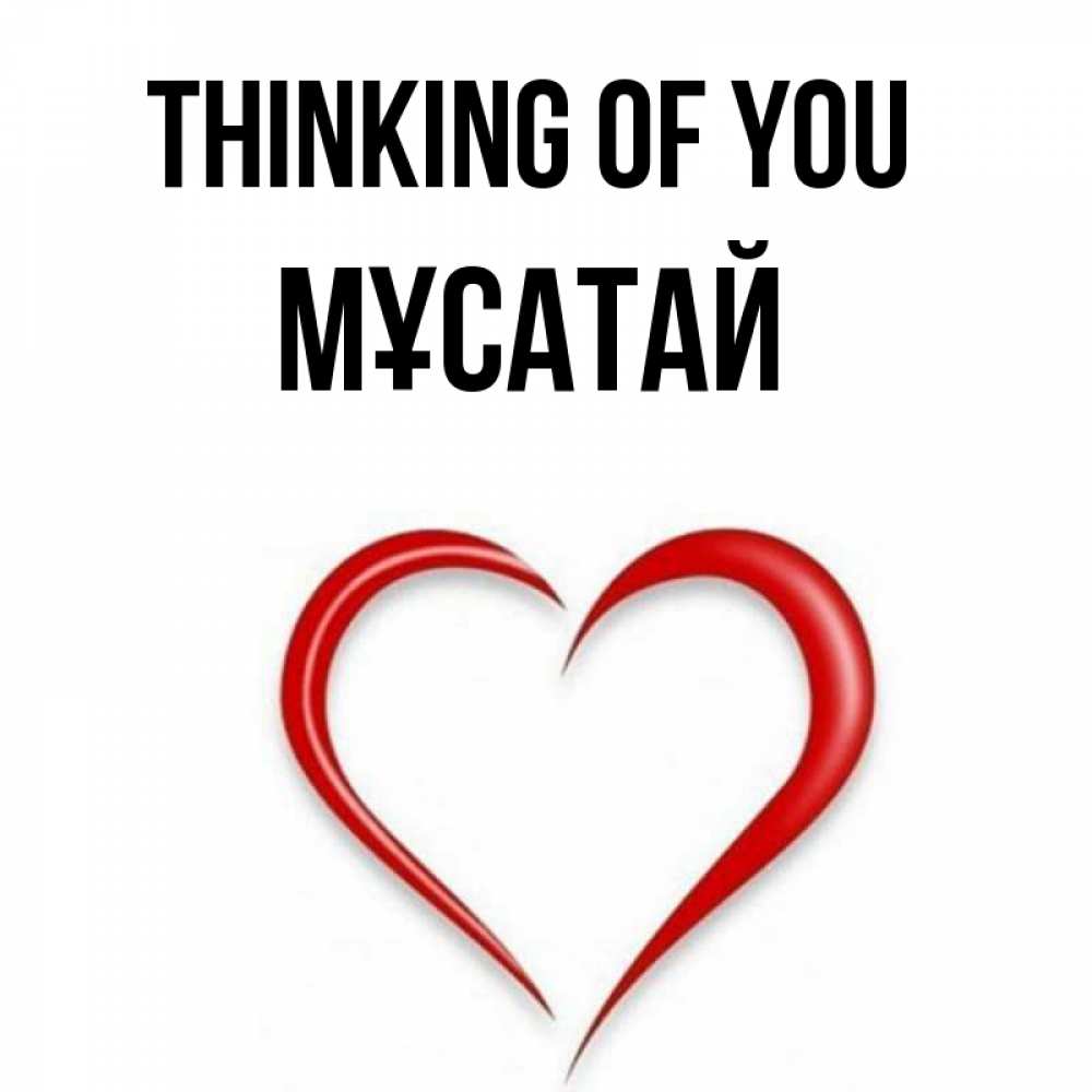 Greetings card с именем, Мұсатай Thinking of you для возлюбленной Greetings with text for free download 