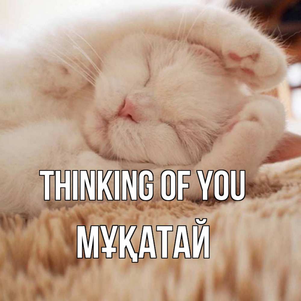 Greetings card с именем, Мұқатай Thinking of you для любимой девушки милота Greetings with text for free download 