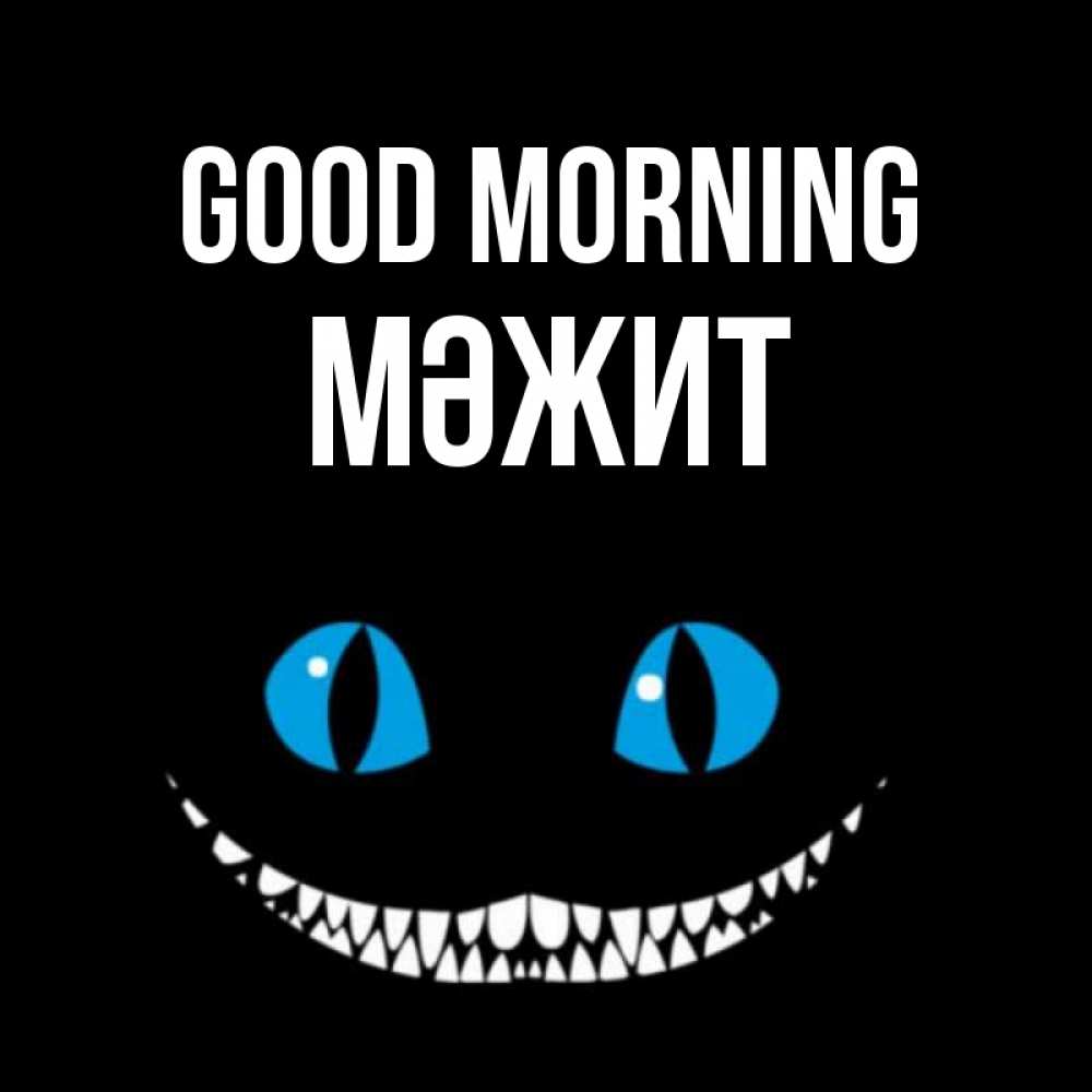 Greetings card с именем, МӘЖИТ Good morning голубые глаза и зубки Greetings with text for free download 
