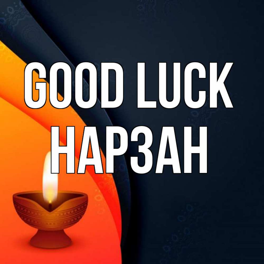 Greetings card с именем, НАРЗАН Good luck абстрактный фон Greetings with text for free download 
