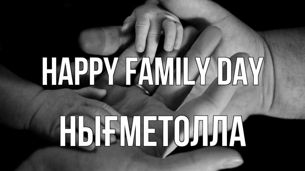 Greetings card с именем, НЫҒМЕТОЛЛА happy family day с днем семьи Greetings with text for free download 