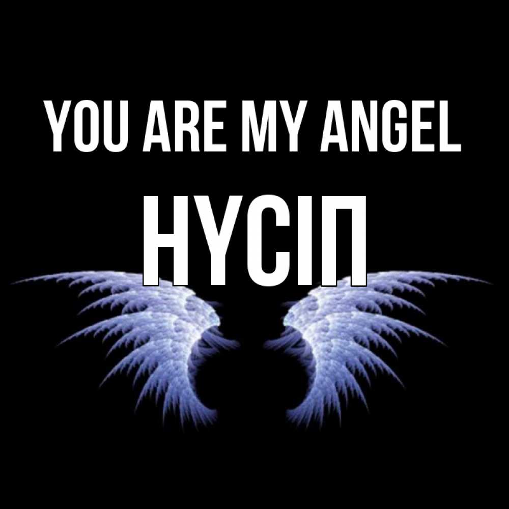 Greetings card с именем, НҮСІП You are my angel ангельские крылья на черном фоне Greetings with text for free download 