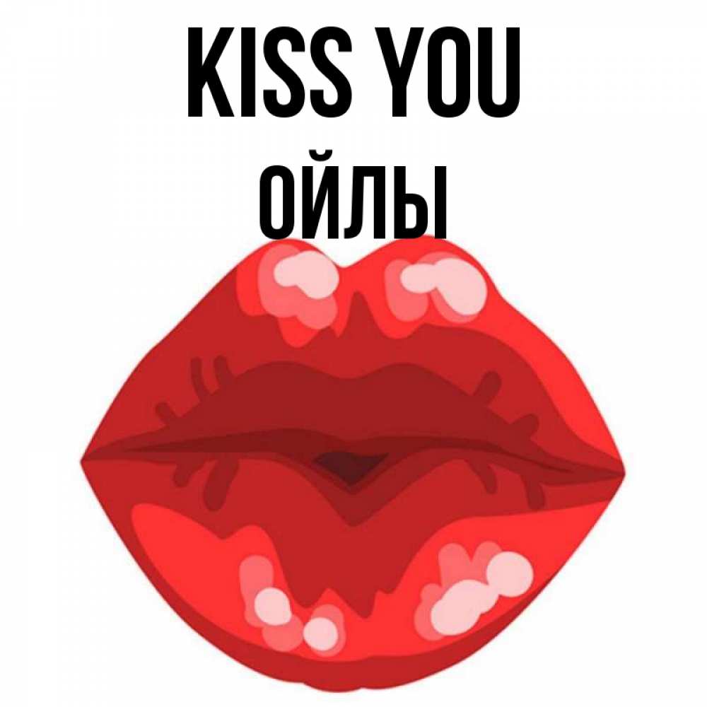 Greetings card с именем, ОЙЛЫ Kiss you отправить открытку с поцелуем бесплатно и скачать для парня Greetings with text for free download 