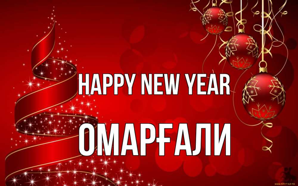 Greetings card с именем, ОМАРҒАЛИ Happy New Year новый год Greetings with text for free download 